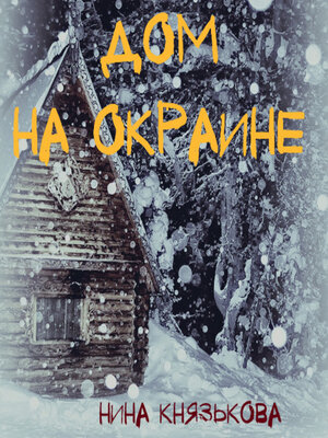cover image of Дом на окраине
